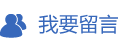 我要留言